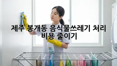 제주 봉개동 음식물쓰레기 처리 비용 줄이기