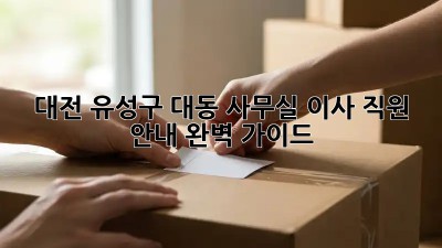대전 유성구 대동 사무실 이사, 직원 안내 완벽 가이드! ✨