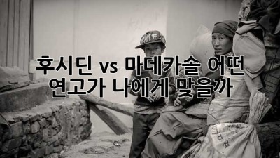 후시딘 vs 마데카솔: 어떤 연고가 나에게 맞을까?