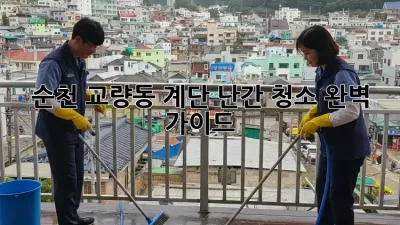 순천 교량동 계단 난간 청소 완벽 가이드