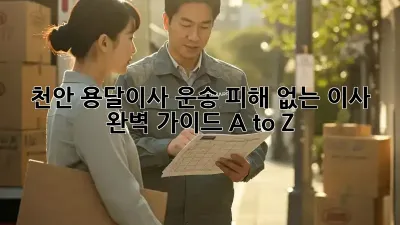 천안 용달이사 운송: 피해 없는 이사, 완벽 가이드 A to Z