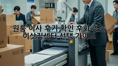 원룸 이사 후기 확인: 후회 없는 이삿짐센터 선택 가이드