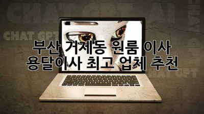 부산 거제동 원룸 이사? 용달이사 최고 업체 추천!