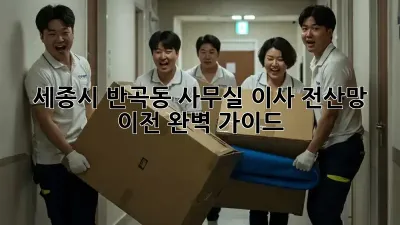 세종시 반곡동 사무실 이사, 전산망 이전 완벽 가이드