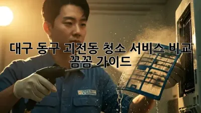 대구 동구 괴전동 청소 서비스 비교 🧹✨ 꼼꼼 가이드
